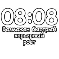 Гадание по времени