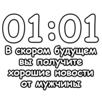 Гадание по времени