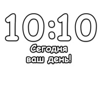 Гадание по времени