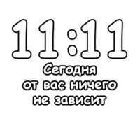 Гадание по времени