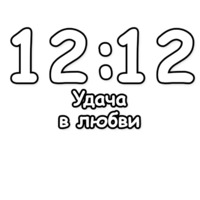 Гадание по времени