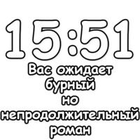 Гадание по времени