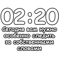 Гадание по времени