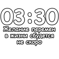 Гадание по времени