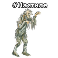 Нечисть
