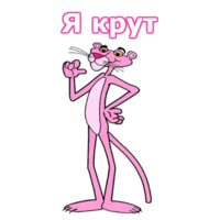Розовая пантера