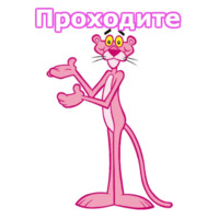 Розовая пантера