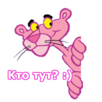 Розовая пантера