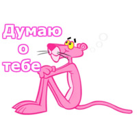 Розовая пантера