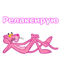 Розовая пантера