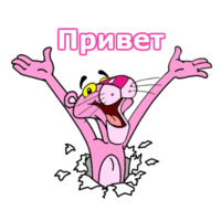 Розовая пантера