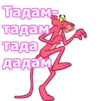 Розовая пантера