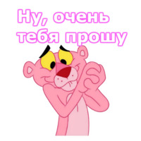 Розовая пантера