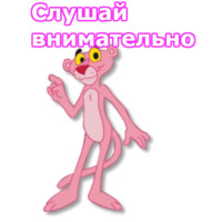 Розовая пантера