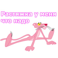 Розовая пантера