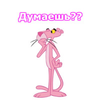 Розовая пантера