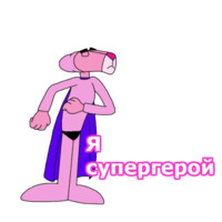 Розовая пантера
