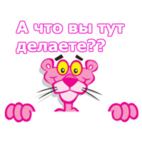 Розовая пантера