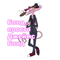 Розовая пантера