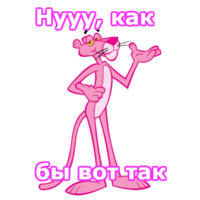 Розовая пантера