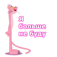 Розовая пантера