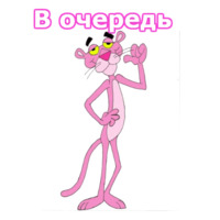 Розовая пантера