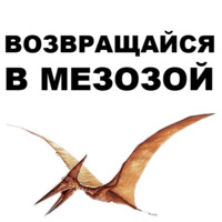 Птеродактили