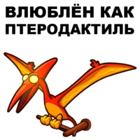 Птеродактили