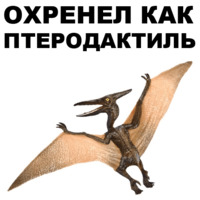 Птеродактили