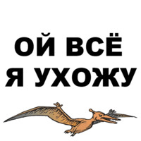 Птеродактили