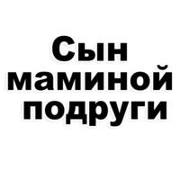 Сын маминой подруги