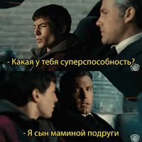Сын маминой подруги