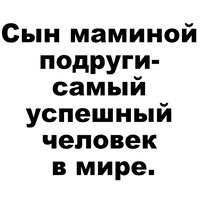 Сын маминой подруги
