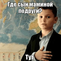 Сын маминой подруги