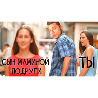 Сын маминой подруги