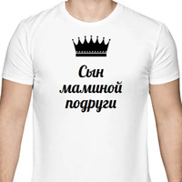 Сын маминой подруги