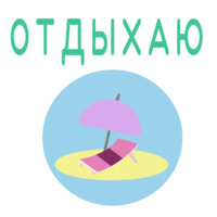 Путешествия и отпуск