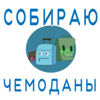 Путешествия и отпуск