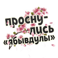 Весна