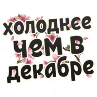 Весна