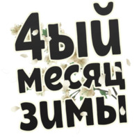 Весна