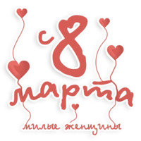 8 марта девушки