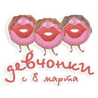 8 марта девушки