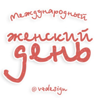 8 марта девушки