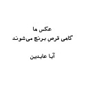 aba abedin