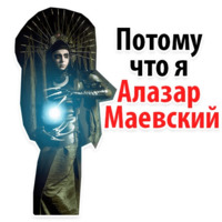 Модель и Блогер АЛАЗАР