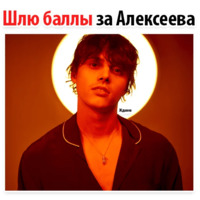 Никита Алексеев
