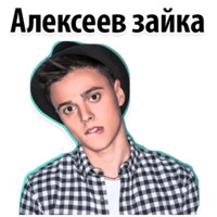 Никита Алексеев