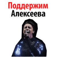Никита Алексеев