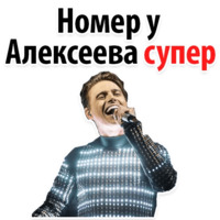 Никита Алексеев